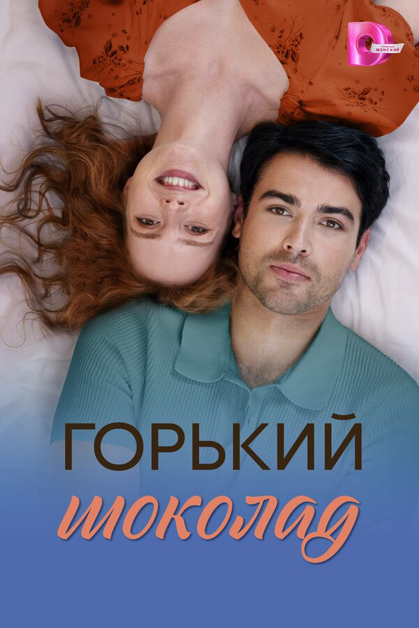 Горький шоколад сериал 2026 смотреть онлайн бесплатно в хорошем качестве HD